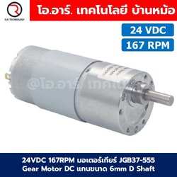 JGB37-555 24VDC 167RPM มอเตอร์เกียร์ 37JGB-555 Gear Motor DC แกนขนาด 6mm D Shaft มอเตอร์ 555 Geared motor มอเตอร์ทดเกียร์
