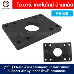 (1ชิ้น) FA-80 ตัวยึดกระบอกลม ชนิดหน้าแปลน Support Air Cylinder หน้าแปลน หน้า/หลัง กระบอกลม ขายึดกระบอกลม ขายึด ตัวยึด FA