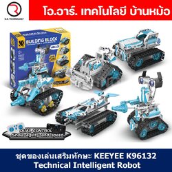 KEEYEE WORLD K96132 ชุดเรียนรู้ เสริมทักษะ Variable Robot ตัวต่อ STEAM Educational Programmable Robot Kit Building Block