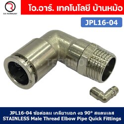 (1ชิ้น) JPL16-04 ข้อต่อลม เกลียวนอก งอ90° สแตนเลส STAINLESS Male Thread Elbow Pipe Quick Fittings Connector ข้อต่อลมสแตนเลส ข้องอ