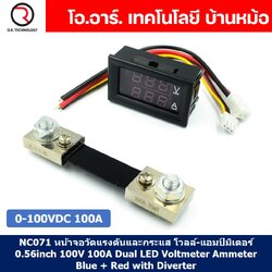(1ชิ้น) NC071 หน้าจอวัดแรงดันและกระแส โวลล์-แอมป์มิเตอร์ 0.56inch 100V 100A Dual LED Voltmeter Ammeter Blue + Red with Diverter
