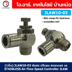 (1ชิ้น) JLAW10-03 ข้อต่อลมสแตนเลส ข้อต่อปรับลม งอ STAINLESS Air Flow Speed Controller ควบคุมความเร็วลม Speed Control valve JLAW JSL