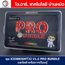 ชุดเรียนรู้ คิดไบร์ท KIDBRIGHT32 V1.6 PRO BUNDLE สำหรับการเรียนรู้ STEM Education KIDBRIGHT