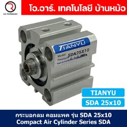 (1ชิ้น) SDA 25x10 กระบอกลมคอมแพค กระบอกลม รุ่นคอมแพค Compact Air Cylinder SDA Series แบบคอมแพค