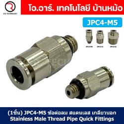 (1ชิ้น) JPC4-M5 ข้อต่อลมสแตนเลสเกลียวนอก ข้อต่อลมเกลียวนอก ข้อต่อลม สแตนเลส STAINLESS Male Thread Straight Quick Connector Fitting