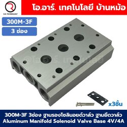 300M-3F 3ช่อง ฐานรองโซลินอยด์วาล์ว แมนนิโฟล์ด Aluminum Manifold Solenoid Valve Base 4V/4A ฐานวางโซลินอยด์ ฐานยึดวาล์ว
