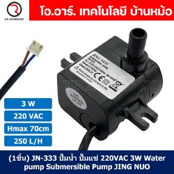 (1ชิ้น) JN-300 หัวพิน ปั๊มน้ำ ปั๊มแช่ 220VAC 3W Water pump Submersible Pump JING NUO Hmax 0.7m Qmax 250L/H