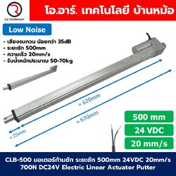 CLB-500 24VDC มอเตอร์ก้านชัก ระยะชัก 500mm 20mm/s 700N Electric Linear Actuator Low Noise เสียงรบกวนน้อย พัตเตอร์ไฟฟ้า Putter มอเตอร์แกนชัก