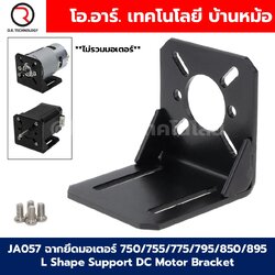 JA057 ฉากยึดมอเตอร์ 750/755/775/795/850/895 L Shape Support DC Motor Bracket / Step Motor 28/35/42 NEMA17 ตัวยึดมอเตอร์ ฐานมอเตอร์