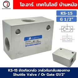 KS-15 G1/2“ ชัตเทิลวาล์ว วาล์วกันกลับสองทาง Shuttle Valve / Or Gate 0.1-0.8MPa วาล์วลม 2ทาง KS-15 ST-15 KV-15 วาล์วลมเดี่ยว
