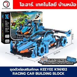 KEEYEE WORLD K96102 ตัวต่อเสริมทักษะ BLUE RACING CAR ของเล่นเสริมทักษะ ตัวต่อ Building Block STEAM Education Programmable Robot