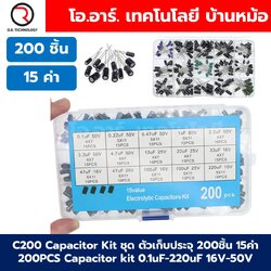 C200 Capacitor Box ชุด ตัวเก็บประจุ 200ชิ้น 15ค่า 200pcs Capacitor kit 0.1uF-220uF 16V-50V คาปาซิเตอร์ ชุดตัวเก็บประจุ หลายค่า