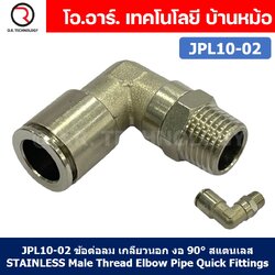 (1ชิ้น) JPL10-02 ข้อต่อลม เกลียวนอก งอ90° สแตนเลส STAINLESS Male Thread Elbow Pipe Quick Fittings Connector ข้อต่อลมสแตนเลส ข้องอ
