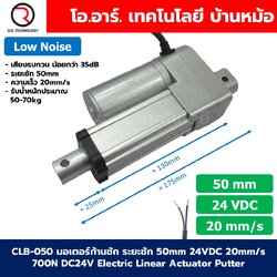 CLB-050 24VDC มอเตอร์ก้านชัก ระยะชัก 50mm 20mm/s 700N Electric Linear Actuator Low Noise เสียงรบกวนน้อย พัตเตอร์ไฟฟ้า Putter มอเตอร์แกนชัก