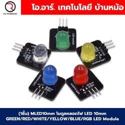 (1ชิ้น) MLED10mm โมดูลหลอดไฟ LED 10mm GREEN/RED/WHITE/YELLOW/BLUE/RGB LED Module โมดูลไฟ LED สีแดง/เขียว/เหลือง/ขาว/น้ำเงิน