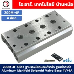 200M-4F 4ช่อง ฐานรองโซลินอยด์วาล์ว แมนนิโฟล์ด Aluminum Manifold Solenoid Valve Base 4V/4A ฐานวางโซลินอยด์ ฐานยึดวาล์ว