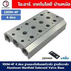 100M-4F 4ช่อง ฐานรองโซลินอยด์วาล์ว ฐานยึดวาล์ว Aluminum Manifold Solenoid Valve Base 4V/4A ฐานวางโซลินอยด์ แมนนิโฟล์ด