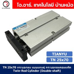 (1ชิ้น) TN 25x70 กระบอกลม แบบแกนคู่ กระบอกลมคอมแพ็ค 2 แกน Twin-Rod Cylinder compact Double-shaft Air Pneumatic