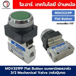 MOV321PP Flat Button แมคคานิคอลวาล์ว 3/2 Mechanical Valve วาล์วปุ่มกด สวิทช์วาล์ว ขนาดเกลียว 1/8"