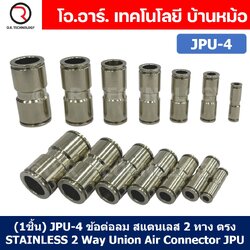 (1ชิ้น) JPU-4 ข้อต่อลม สแตนเลส 2ทาง ตรง STAINLESS 2 Way Air Connector JPU Pneumatic Union 2 Ways Fitting ข้อต่อลมสแตนเลส สำหรับ สายลม 4x2.5mm