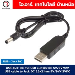 USB-Jack DC สาย USB แปลงไฟ เป็นแจ็ค DC 5V/9V/12V USB cable to Jack DC 5.5x2.1mm 5VDC/9VDC/12VDC USB to Jack DC