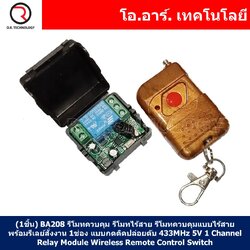 (1ชิ้น) BA208 รีโมทควบคุม 1 ปุ่ม สวิตช์รีโมท รีโมทไร้สาย รีโมทควบคุมแบบไร้สาย รีโมทไวเลส พร้อมรีเลย์สั่งงาน 1ช่อง แบบกดติดปล่อยดับ 433MHz 5V 1 Channel Relay Module Wireless Remote Control Switch