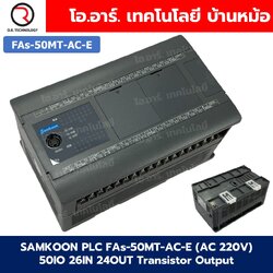 SAMKOON PLC FAs-50MT-AC-E 220VAC 50IO 26IN 24OUT Transistor Output บอร์ดอุตสาหกรรม Interfaces: RS232, RS485, Ethernet, USB-C