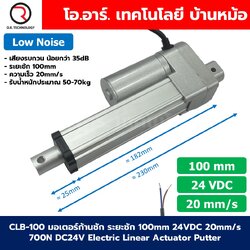 CLB-100 24VDC มอเตอร์ก้านชัก ระยะชัก 100mm 20mm/s 700N Electric Linear Actuator Low Noise เสียงรบกวนน้อย พัตเตอร์ไฟฟ้า Putter มอเตอร์แกนชัก