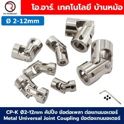 CP-K Ø4-12mm คัปปิ้ง ข้อต่อเพลา ข้อต่อเหวี่ยง Metal Universal Joint Coupling ข้อเหวี่ยง Motor คัปปลิ้ง ข้อต่อแกนมอเตอร์ ข้อต่อมอเตอร์