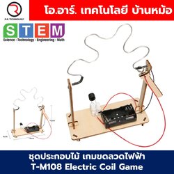T-M108 ชุดประกอบไม้ เกมขดลวดไฟฟ้า Electric Coil game Wooden Kit STEM Education ของเล่นเสริมทักษะ เสริมพัฒนาการ ชุดเรียนรู้ ชุดทดลอง เกมลวดไฟฟ้า