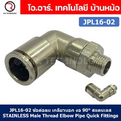 (1ชิ้น) JPL16-02 ข้อต่อลม เกลียวนอก งอ90° สแตนเลส STAINLESS Male Thread Elbow Pipe Quick Fittings Connector ข้อต่อลมสแตนเลส ข้องอ