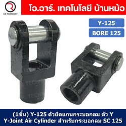 (1ชิ้น) Y-125 ตัวยึดแกนกระบอกลม ตัว Y Support Y-Joint Air Cylinder สำหรับกระบอกลม SC125 ขายึดกระบอกลม ขายึด ตัวยึด กระบอกลม