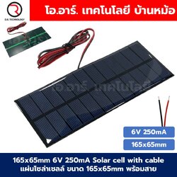 แผงโซล่าเซลล์ ขนาด 165x65mm 6VDC 250mA Solar cell with cable แผ่นโซล่าเซลล์ พร้อมสาย พลังงานแสงอาทิตย์ STEM สำหรับงานประดิษฐ์ การทดลอง