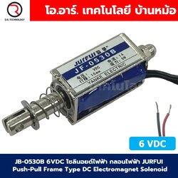 JB-0530B 6VDC โซลินอยด์ไฟฟ้า กลอนไฟฟ้า JURFUI Push-Pull Frame Type DC Electromagnet Solenoid กลอนประตูไฟฟ้า