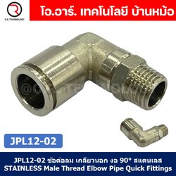 (1ชิ้น) JPL12-02 ข้อต่อลม เกลียวนอก งอ90° สแตนเลส STAINLESS Male Thread Elbow Pipe Quick Fittings Connector ข้อต่อลมสแตนเลส ข้องอ