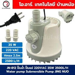 JN-812 35W ปั๊มน้ำ ปั๊มแช่ ปั๊มน้ำพุ 220VAC Water pump Submersible Pump JING NUO Hmax 2.5m Qmax 2500L/H JINGNUO Bottom Suction ดูดน้ำด้านล่าง