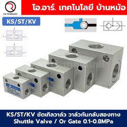 KS/ST/KV ชัตเทิลวาล์ว วาล์วกันกลับสองทาง Shuttle Valve / Or Gate 0.1-0.8MPa วาล์วลม 2ทาง KS-06/08/10/15/20/25 วาล์วลมเดี่ยว