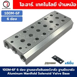 100M-6F 6ช่อง ฐานรองโซลินอยด์วาล์ว ฐานยึดวาล์ว Aluminum Manifold Solenoid Valve Base 4V/4A ฐานวางโซลินอยด์ แมนนิโฟล์ด