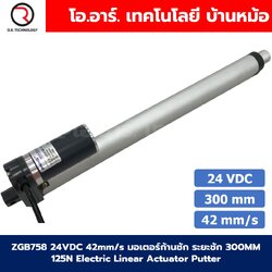ZGB758 มอเตอร์ก้านชัก ระยะชัก 300mm 42mm/s 24VDC 125N Electric Linear Actuator Putter DC Stroke Length 300mm ZHENGKE พัตเตอร์ไฟฟ้า