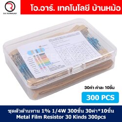 R300 ชุดตัวต้านทาน 1% 1/4W 300ชิ้น 30ค่า*10ชิ้น Metal Film Resistor 30 Kinds 300pcs ตัวต้านทาน 30ชนิด ชนิดละ10ชิ้น