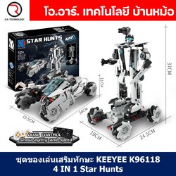 KEEYEE WORLD K96118 ชุดเรียนรู้ เสริมทักษะ Tank and Robot ตัวต่อ STEAM Educational Programmable Robot Kit Building Block