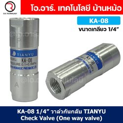 KA-08 1/4” วาล์วกันกลับ วาล์วกันย้อน TIANYU Check Valve One way valve (One direction)
