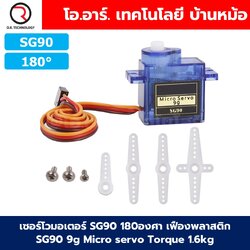เซอร์โวมอเตอร์ SG90 MG90 MG90S 180องศา/360องศา เฟืองพลาสติก/เฟืองโลหะ MG90 SG90 9g Micro servo ไมโครเซอร์โว ฐานรองเซอร์โว