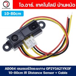 AB064 เซนเซอร์วัดระยะทาง GP2Y0A21YK0F 10-80cm IR Distance Sensor + Cable โมดูลวัดระยะทาง Infrared Sensor