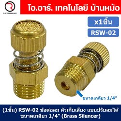 (1ชิ้น) RSW-02 ข้อต่อลม ตัวเก็บเสียง แบบปรับลมได้ ขนาดเกลียว 1/4” (Brass Silencer Control) ข้อต่อเก็บเสียง ตัวลดเสียง RS-02