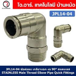 (1ชิ้น) JPL14-04 ข้อต่อลม เกลียวนอก งอ90° สแตนเลส STAINLESS Male Thread Elbow Pipe Quick Fittings Connector ข้อต่อลมสแตนเลส ข้องอ
