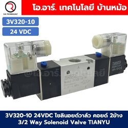 3V320-10 24VDC โซลินอยด์วาล์ว คอยล์ 2 ข้าง 3/2 way Double coil Solenoid Valve Pneumatic TIANYU โซลินอยลม วาล์วลม