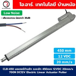 CLB-450 12VDC มอเตอร์ก้านชัก ระยะชัก 450mm 20mm/s 700N Electric Linear Actuator Low Noise เสียงรบกวนน้อย พัตเตอร์ไฟฟ้า Putter