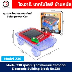 Model 230 ชุดเรียนรู้ รถพลังงานแสงอาทิตย์ Electronic Building Block No.230 Solar Car ชุดวงจรไฟฟ้าพื้นฐาน รถโซล่าเซลล์ Solar cell power car