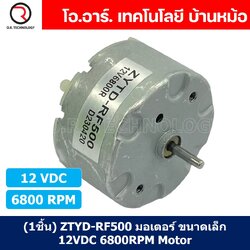(1ชิ้น) ZYTD-RF500 มอเตอร์ ขนาดเล็ก 12VDC 6800RPM Motor RF-500 มอเตอร์รอบเร็ว